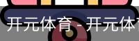 开元体育官网